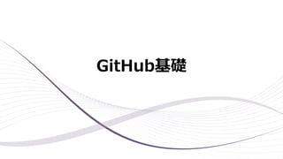 GitHub基礎
 