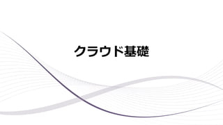クラウド基礎
 