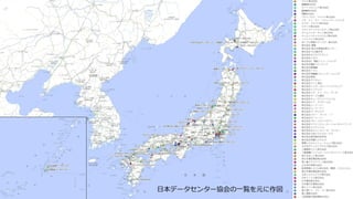 日本データセンター協会の一覧を元に作図
 