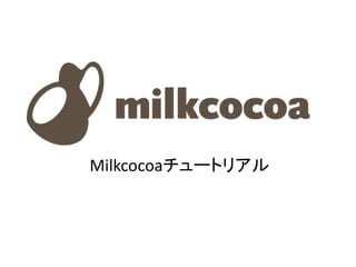 Milkcocoaチュートリアル
 