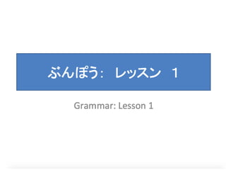  M1.L1. Lesson 1 Grammar Note