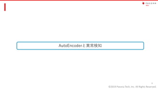 ©2019 Pasona Tech, Inc. All Rights Reserved.
4
AutoEncoderと異常検知
 