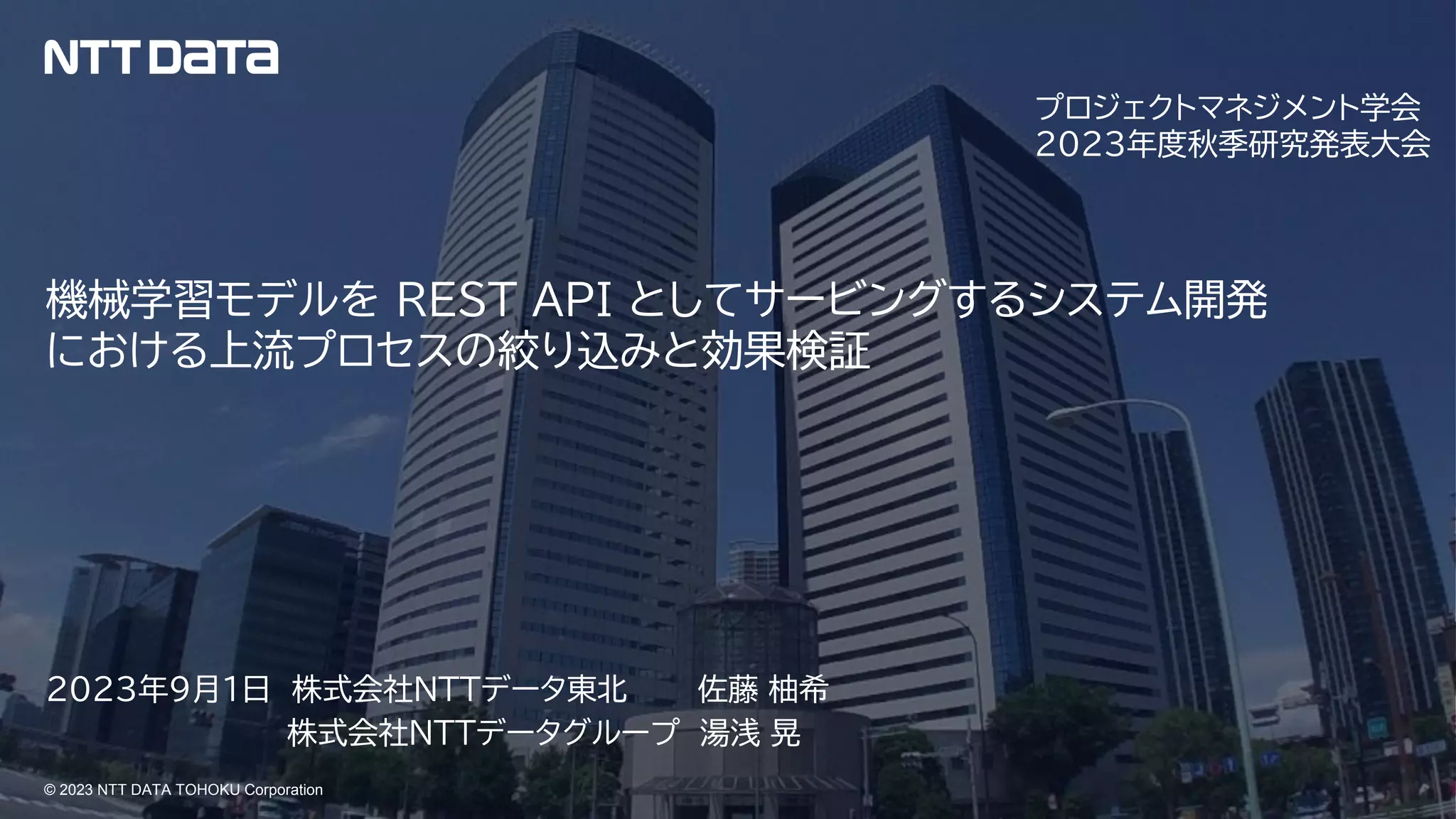 機械学習モデルを REST API としてサービングするシステム開発における上流プロセスの絞り込みと効果検証（PM学会2023年度秋季研究発表大会  発表資料） | PDF