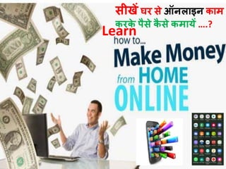 Learn
सीखें घर से ऑनलाइन काम
करके पैसे कै से कमायें ….?
 