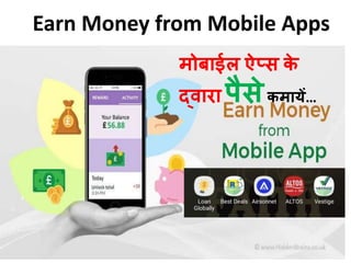Earn Money from Mobile Apps
मोिाईल ऐप्स के
द्वारा पैसेकमायें…
 