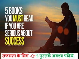 सफलता के ललए -👉 5 पुस्तकें अवश्य पहिये.
 