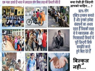 क्या ऐसी ही ज िंदगीी
आपको चाहहए…. ?
बिल्कु ल
नहीिं….
 