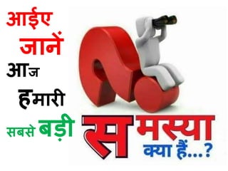 आ
हमारी
सिसे िड़ी
आईए
ानें
 