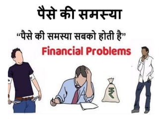 पैसे की समस्या
 