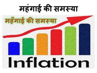 महिंीाई की समस्या
 