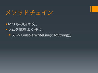 ᥽åɥ
??ĤC#ġ	
 ?
??ʽ褯ʹ	
 ?
   ??	
 ?(x)	
 ?=>	
 ?Console.WriteLine(x.ToString());	
 ?
 
