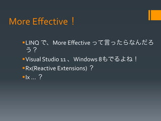 More	
 ?E?ective

   ??LINQ	
 ?ǡMore	
 ?E?ective	
 ?äԤäʤ
      	
 ?
   ??Visual	
 ?Studio	
 ?11	
 ?Windows	
 ?8Ǥͣ	
 ?
   ??Rx(Reactive	
 ?Extensions)	
 ?	
 ?
   ??Ix	
 ?	
 ?	
 ?
 