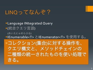 LINQってなんぞ？




             3
 