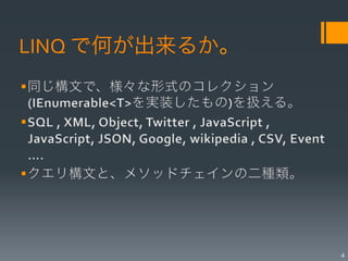 LINQ	
  で何が出来るか。




                   4
 