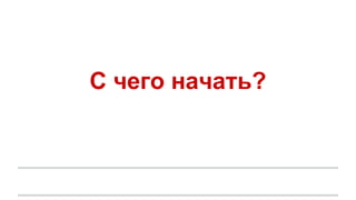 С чего начать?
 