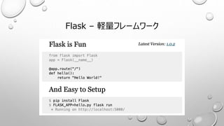 Flask – 軽量フレームワーク
 