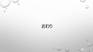 おわり
 