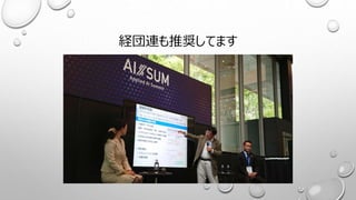 経団連も推奨してます
 