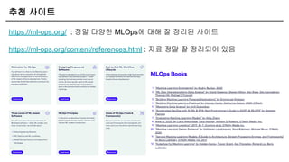 추천 사이트
https://ml-ops.org/ : 정말 다양한 MLOps에 대해 잘 정리된 사이트
https://ml-ops.org/content/references.html : 자료 정말 잘 정리되어 있음
 