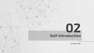 Self-Introduction
02
自己紹介と所属
 