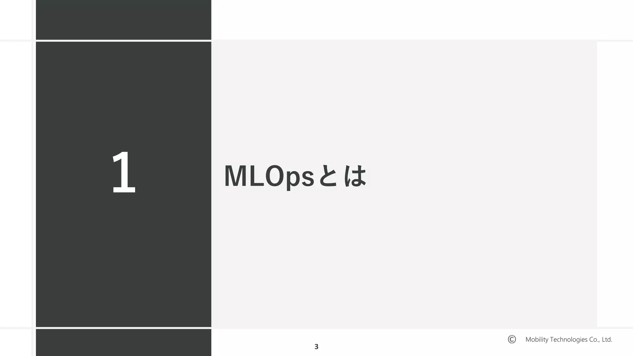 Mobility Technologies Co., Ltd.
MLOpsとは1
3
 