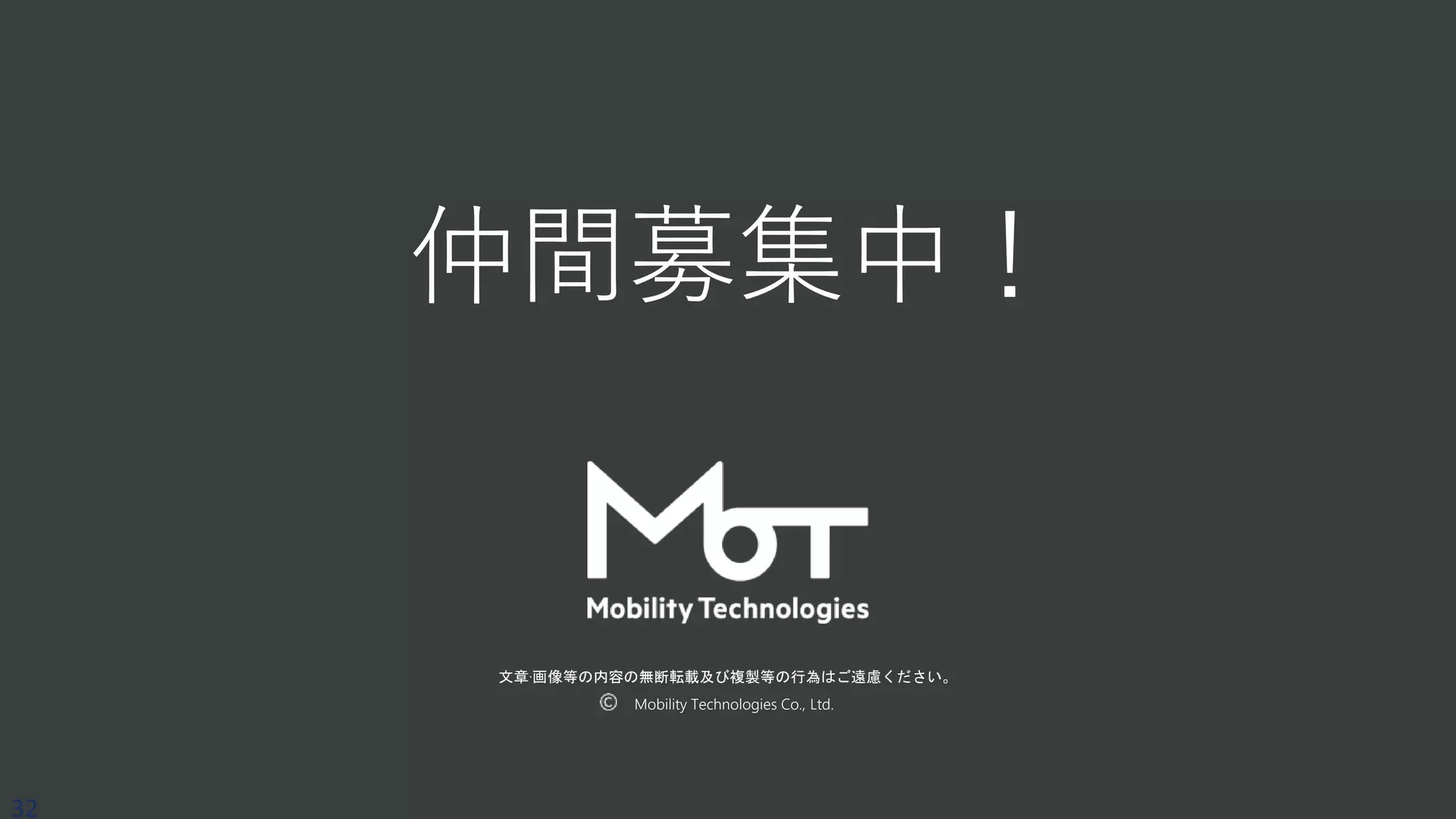 文章·画像等の内容の無断転載及び複製等の行為はご遠慮ください。
Mobility Technologies Co., Ltd.
32
仲間募集中！
 