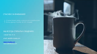 36mLoyalty |	m-loyalty.com
+38 067 785 75 75
email: sales@m-loyalty.com
www.m-loyalty.com
www.walletfactory.com
СПАСИБО ЗА ВНИМАНИЕ!
МЫ ВСЕГДА ОТКРЫТЫ К ОБЩЕНИЮ:
«Строим бизнес вокруг клиентаи его потребностей»
Руслан Дымчук, Founder & CEO mLoyalty
 