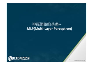 神經網路的基礎--
MLP(Multi-Layer Perceptron)
17
 