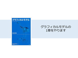 【機械学習プロフェッショナルシリーズ】グラフィカルモデル1章