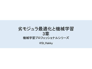 劣モジュラ最適化と機械学習
3章
機械学習プロフェッショナルシリーズ
@St_Hakky
 