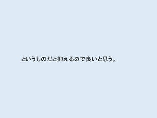 というものだと抑えるので良いと思う。
 