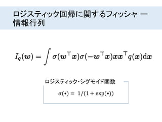 ロジスティック回帰に関するフィッシャ ー
情報行列
 