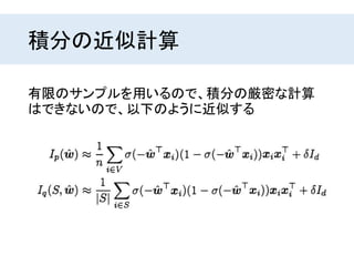 積分の近似計算
有限のサンプルを用いるので、積分の厳密な計算
はできないので、以下のように近似する
 