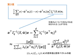 第３項
{(λ𝑙, 𝒗𝑙)}𝑙=1
𝑑
：𝐼 𝑞 𝑆, 𝒘 の固有値と固有ベクトルの組
任意の𝒙について次のような近
似を与える ことができる
 