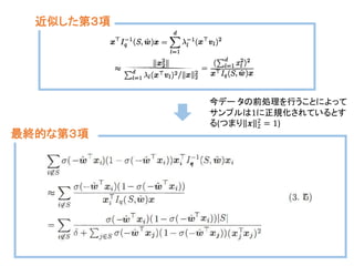 今デー タの前処理を行うことによって
サンプルは1に正規化されているとす
る(つまり 𝒙 2
2
= 1)
近似した第３項
最終的な第３項
 