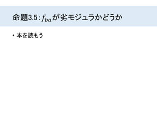 命題3.5：𝑓𝑏𝑎が劣モジュラかどうか
• 本を読もう
 