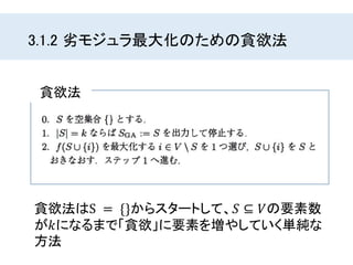 3.1.2 劣モジュラ最大化のための貪欲法
貪欲法
貪欲法はS = {}からスタートして、𝑆 ⊆ 𝑉の要素数
が𝑘になるまで「貪欲」に要素を増やしていく単純な
方法
 