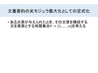 文書要約の劣モジュラ最大化としての定式化
• ある文章が与えられたとき、その文章を構成する
文を要素とする有限集合𝑉 = {1, … , 𝑛}を考える
 