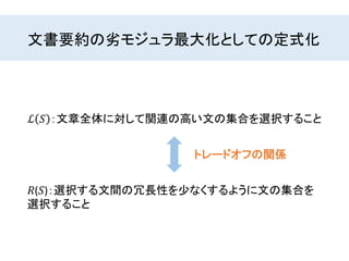 文書要約の劣モジュラ最大化としての定式化
ℒ 𝑆 ：文章全体に対して関連の高い文の集合を選択すること
𝑅(𝑆)：選択する文間の冗長性を少なくするように文の集合を
選択すること
トレードオフの関係
 