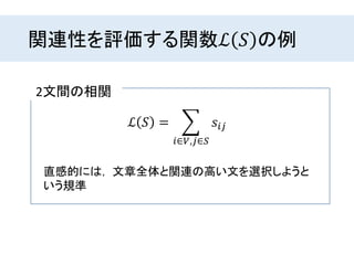 関連性を評価する関数ℒ 𝑆 の例
2文間の相関
直感的には， 文章全体と関連の高い文を選択しようと
いう規準
ℒ 𝑆 =
𝑖∈𝑉,𝑗∈𝑆
𝑠𝑖𝑗
 