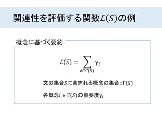 関連性を評価する関数ℒ 𝑆 の例
各概念𝑖 ∈ Γ(𝑆)の重要度γ𝑖
概念に基づく要約
文の集合𝑆に含まれる概念の集合：Γ(𝑆)
ℒ 𝑆 =
𝑖∈Γ(𝑆)
γ𝑖
 