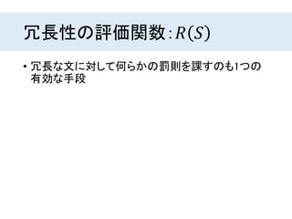 冗長性の評価関数：𝑅 𝑆
• 冗長な文に対して何らかの罰則を課すのも1つの
有効な手段
 