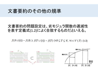 文書要約のその他の規準
文書要約の問題設定は、劣モジュラ関数の逓減性
を表す定義式(1.2)によく合致するものだといえる。
 