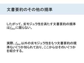 文書要約のその他の規準
実際、𝑓𝑑𝑜𝑐以外の劣モジュラ性をもつ文書要約の規
準もいくつか知られており、ここからはそのいくつか
を紹介する。
したがって、劣モジュラ性を満たす文書要約の規準
は𝑓𝑑𝑜𝑐に限らない。
 