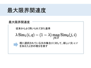 最大限界関連度
最大限界関連度
従来からよく用いられてきた基準
既に選択されている文の集合𝑆に対して、新しい文i ∈ 𝑉
を加えたときの増分を表す
 