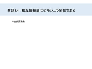 命題3.4 : 相互情報量は劣モジュラ関数である
本を参照あれ
 