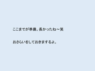 ここまでが準備。長かったね〜笑
おさらいをしておきまするよ。
 