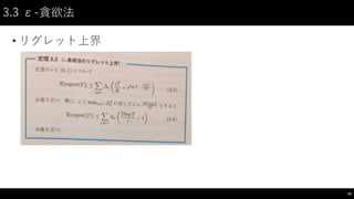 3.3 ε-貪欲法
• リグレット上界
10
 