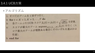 3.4.1 UCB方策
• アルゴリズム
14
 