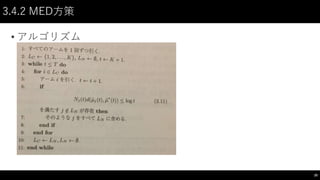 3.4.2 MED方策
• アルゴリズム
20
 